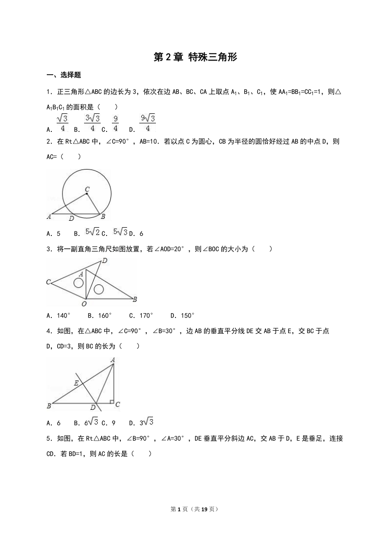 2019年秋浙教版八年级数学上册《第2章 特殊三角形》同步训练（含答案）_第1页