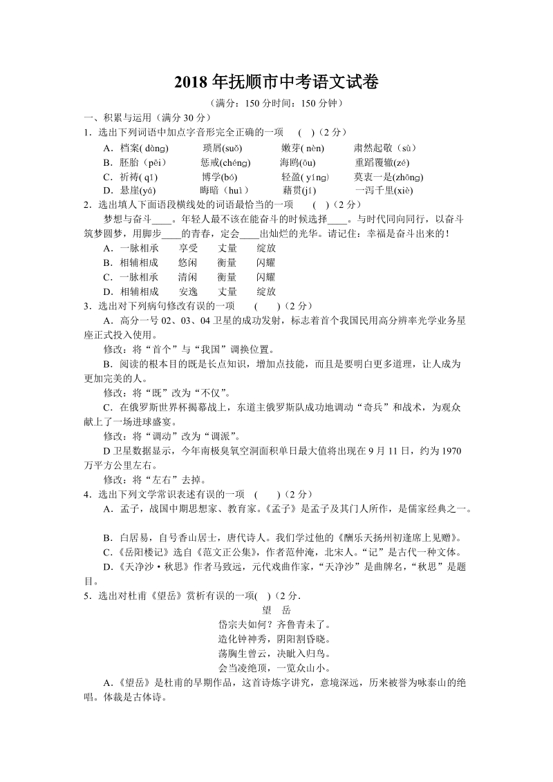 2018年辽宁省抚顺市中考语文试卷（含答案解析）_第1页