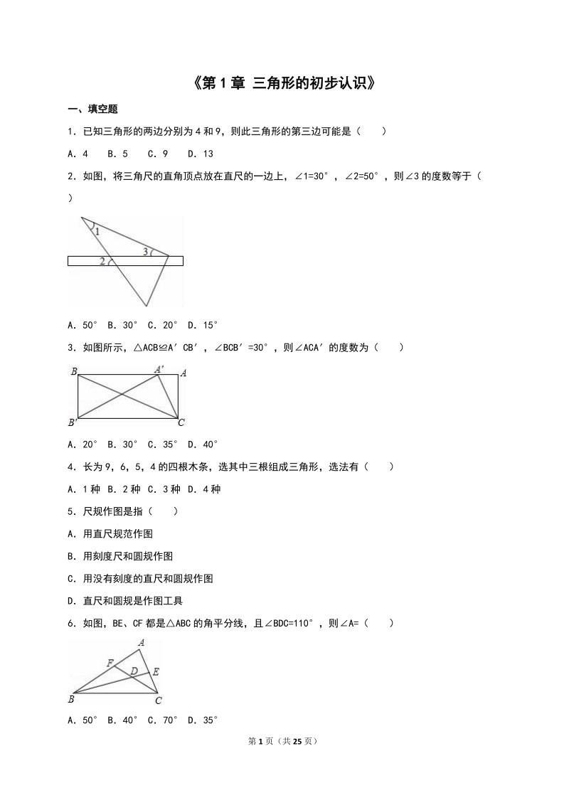 2019年秋浙教版八年级数学上册《第1章 三角形的初步认识》同步训练（含答案）_第1页