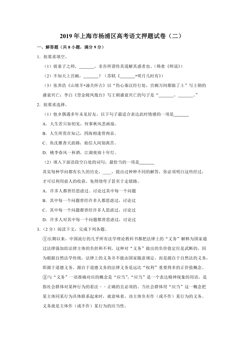 2019年上海市杨浦区高考语文押题试卷（二）含答案解析_第1页