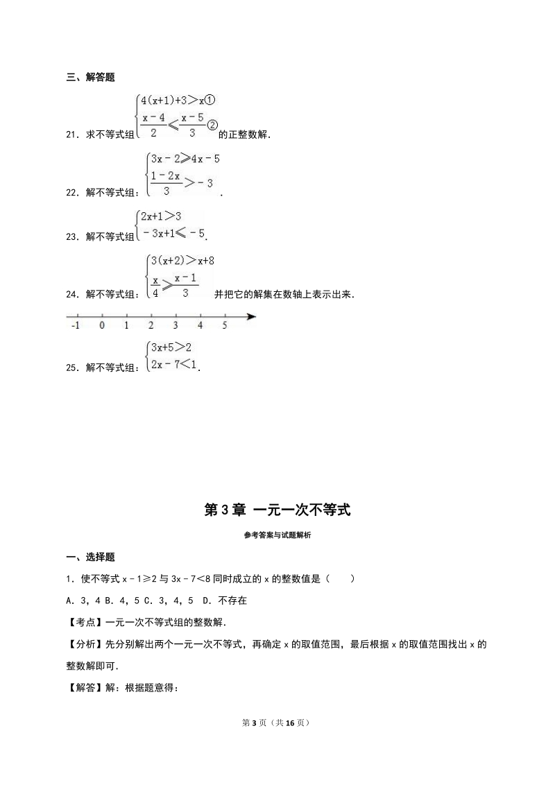 2019年秋浙教版八年级数学上册《第3章 一元一次不等式》同步训练（含答案）_第3页