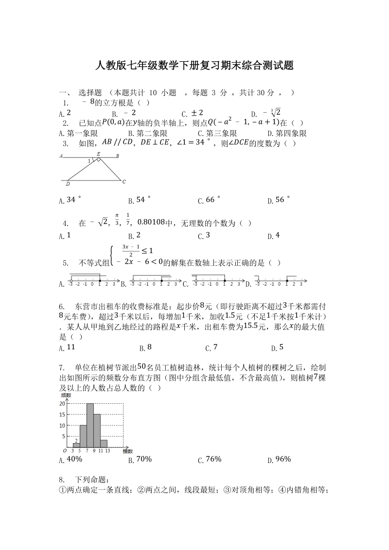 人教版七年级数学下册期末复习综合试题（含答案）_第1页