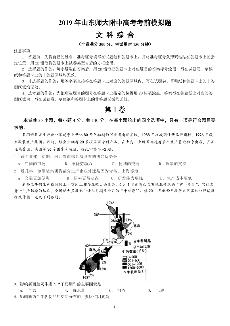 2019年山东师大附中高考考前文科综合模拟试题（含答案）_第1页