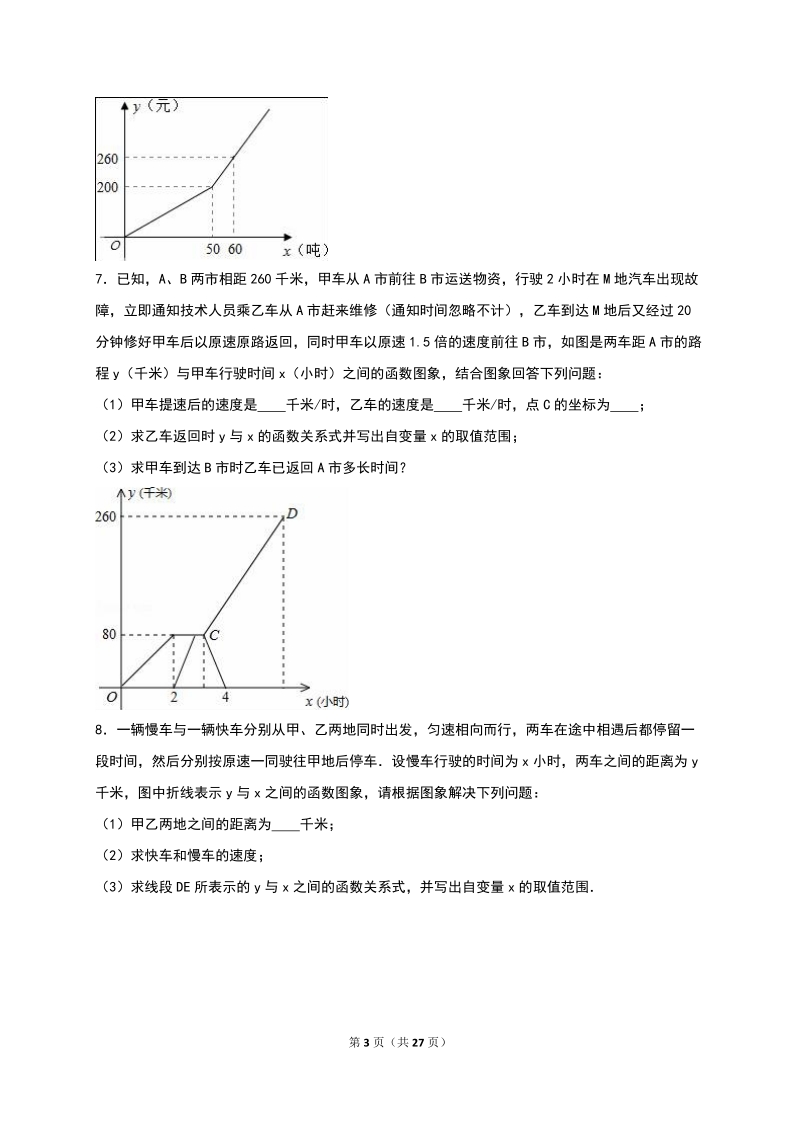 2019年秋浙教版八年级数学上册《第5章 一次函数》同步训练（2）含答案_第3页