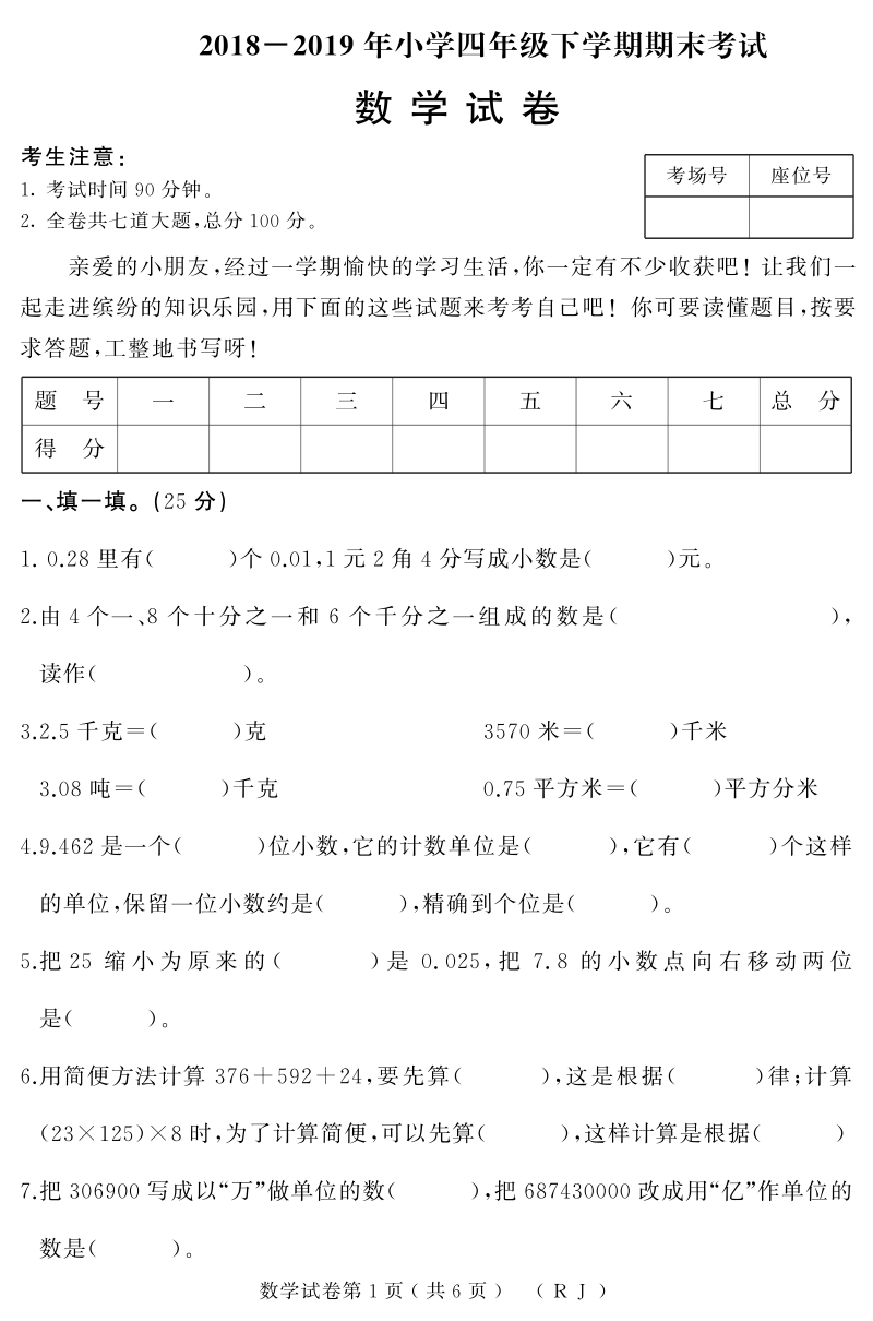 2018-2019学年小学四年级下册数学期末试题（含答案）_第1页