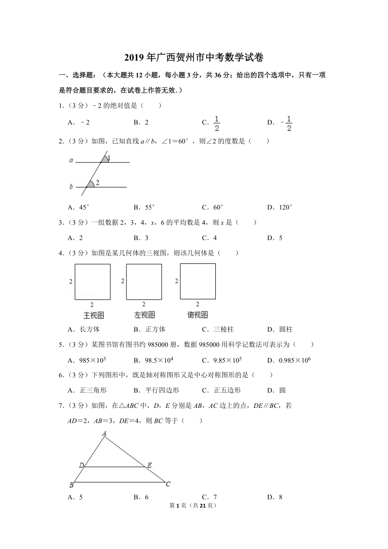 2019年广西贺州市中考数学试卷（含答案解析）_第1页