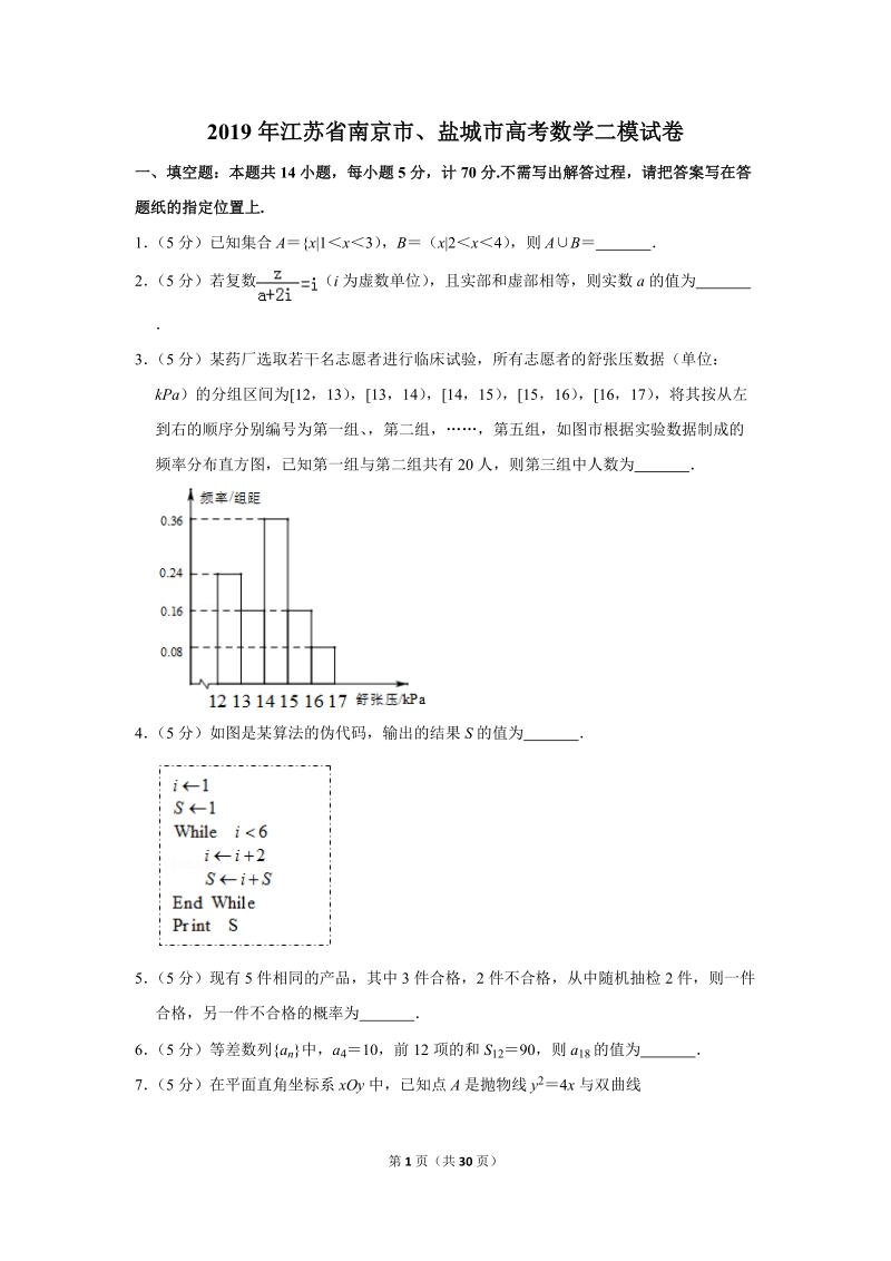 2019年江苏省南京市、盐城市高考数学二模试卷（含答案解析）_第1页