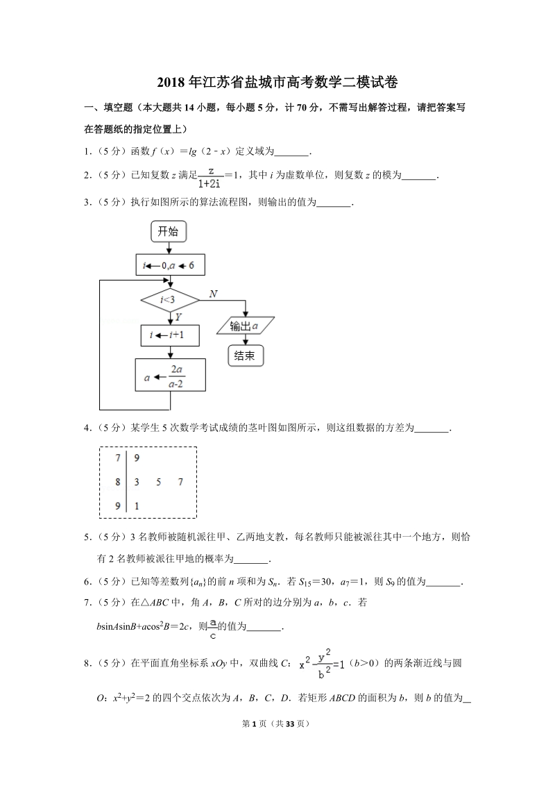 2018年江苏省盐城市高考数学二模试卷（含答案解析）_第1页