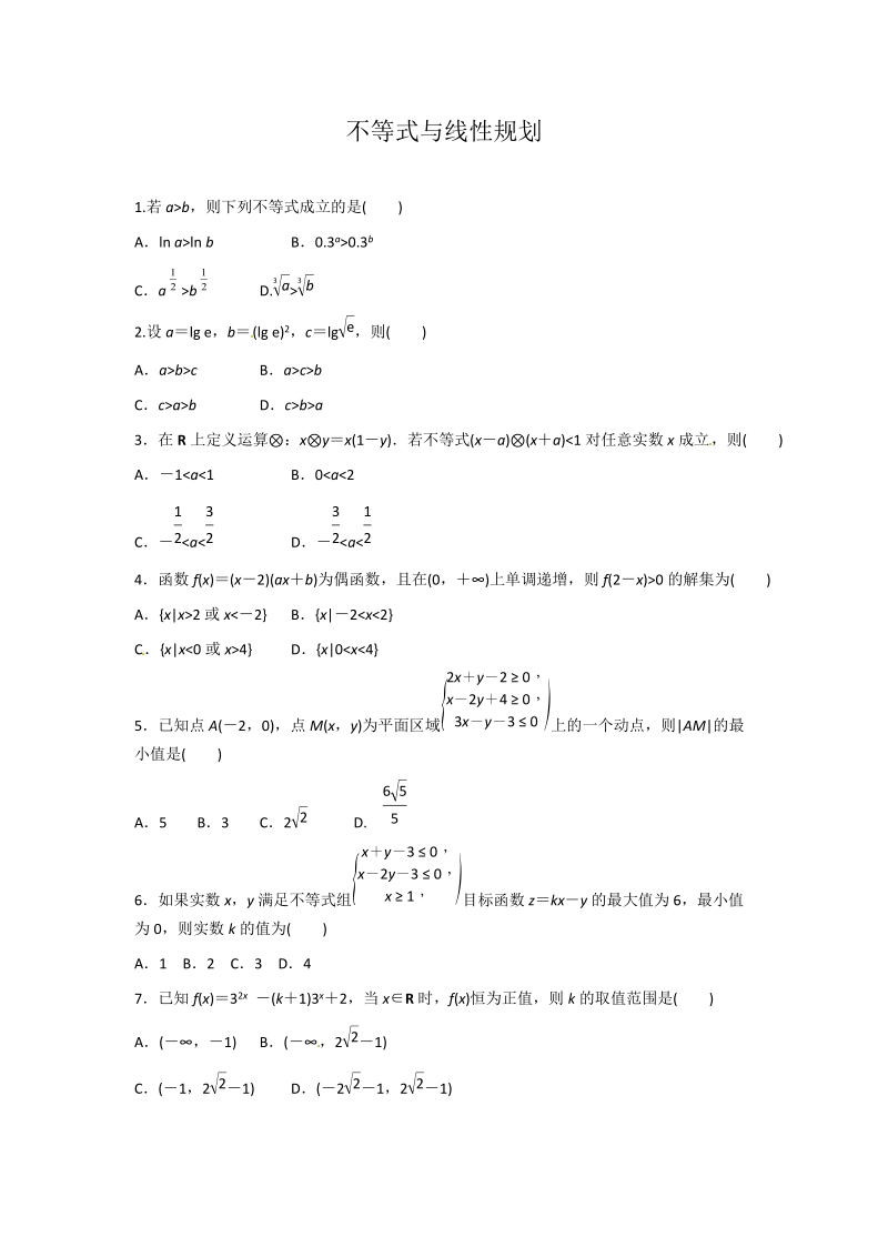 2019年高考数学（含解析)之不等式与线性规划_第1页