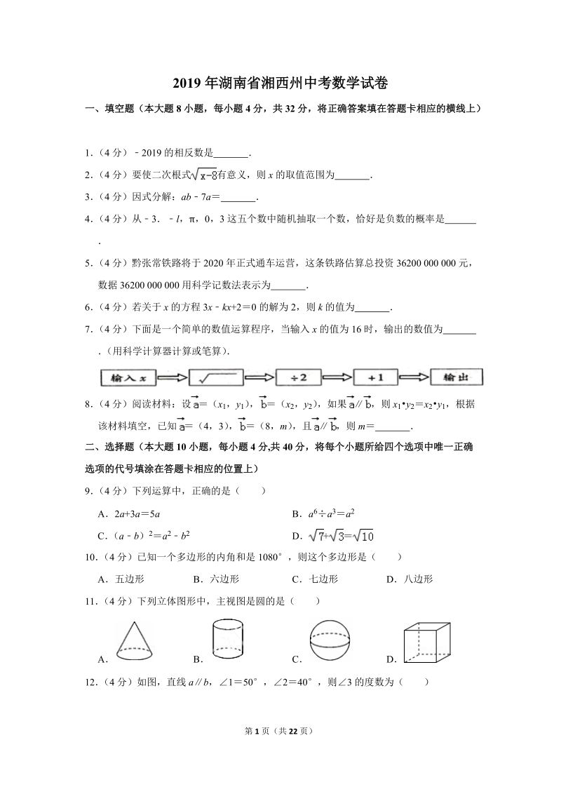 2019年湖南省湘西州中考数学试卷（含答案解析）_第1页