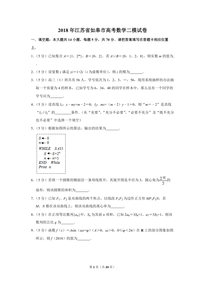 2018年江苏省如皋市高考数学二模试卷（含答案解析）_第1页