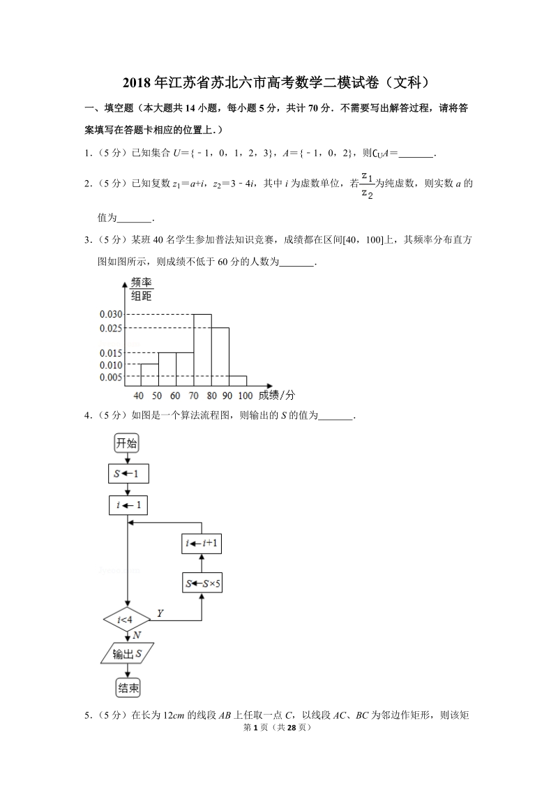 2018年江苏省苏北六市高考数学二模试卷（文科）含答案解析_第1页