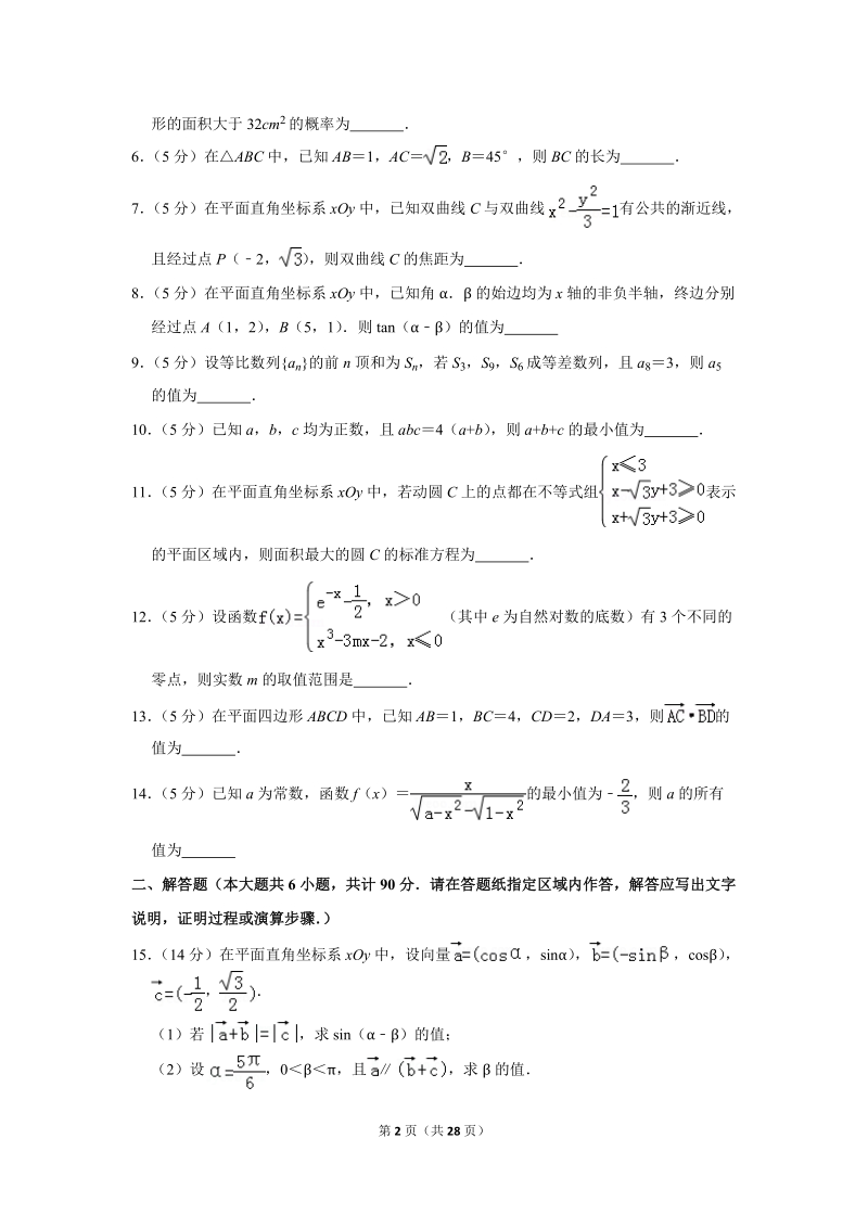 2018年江苏省苏北六市高考数学二模试卷（文科）含答案解析_第2页