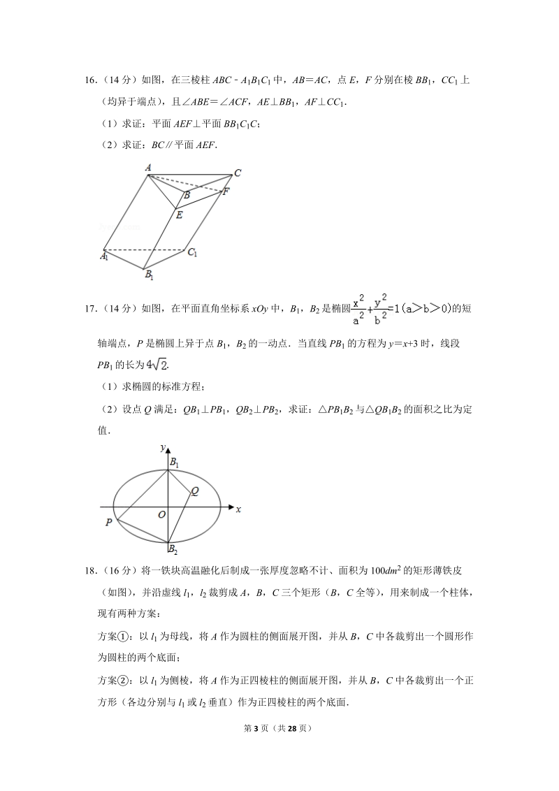 2018年江苏省苏北六市高考数学二模试卷（文科）含答案解析_第3页