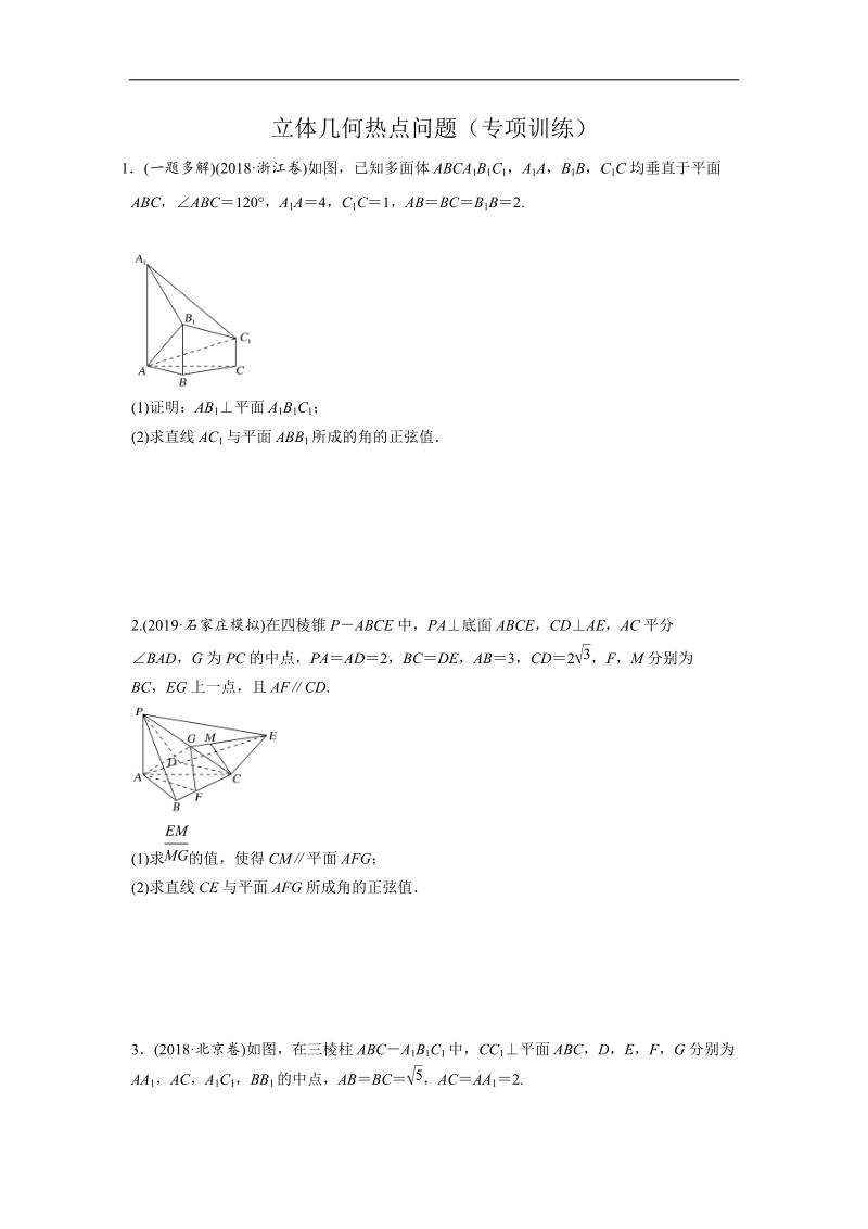 2019年高考数学（含解析)之立体几何热点问题（专项训练）_第1页