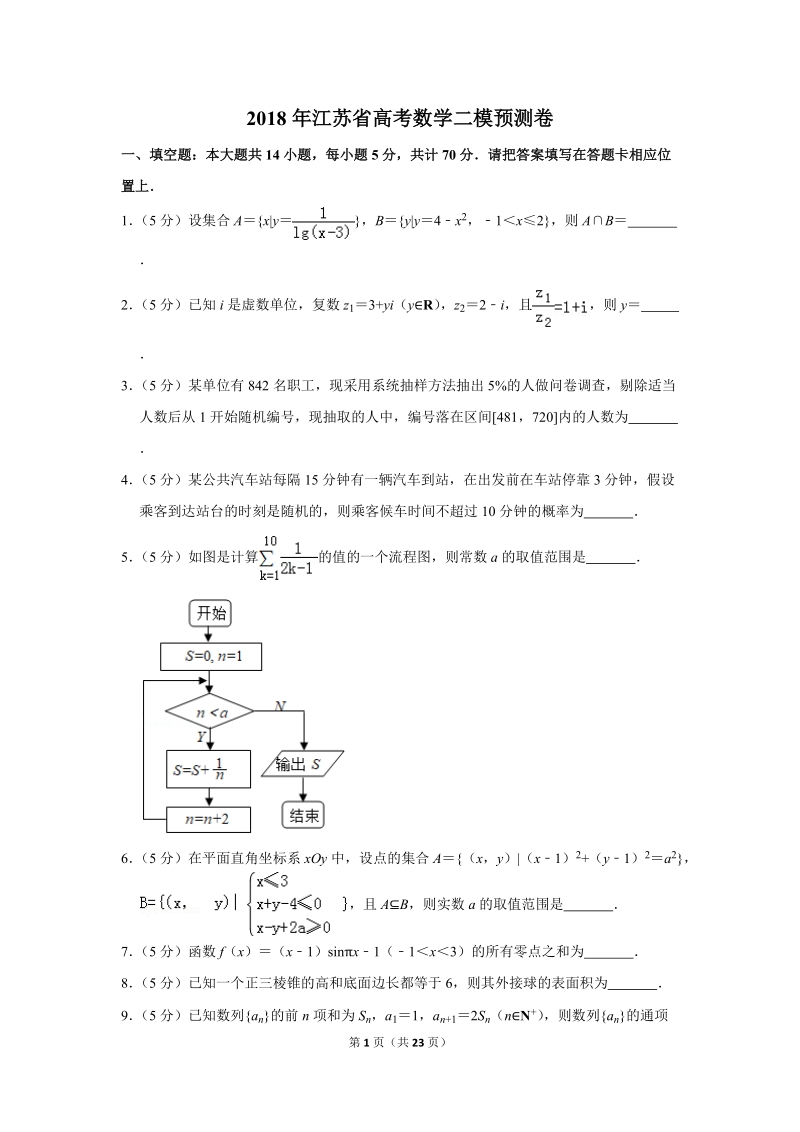2018年江苏省高考数学二模预测卷（含答案解析）_第1页