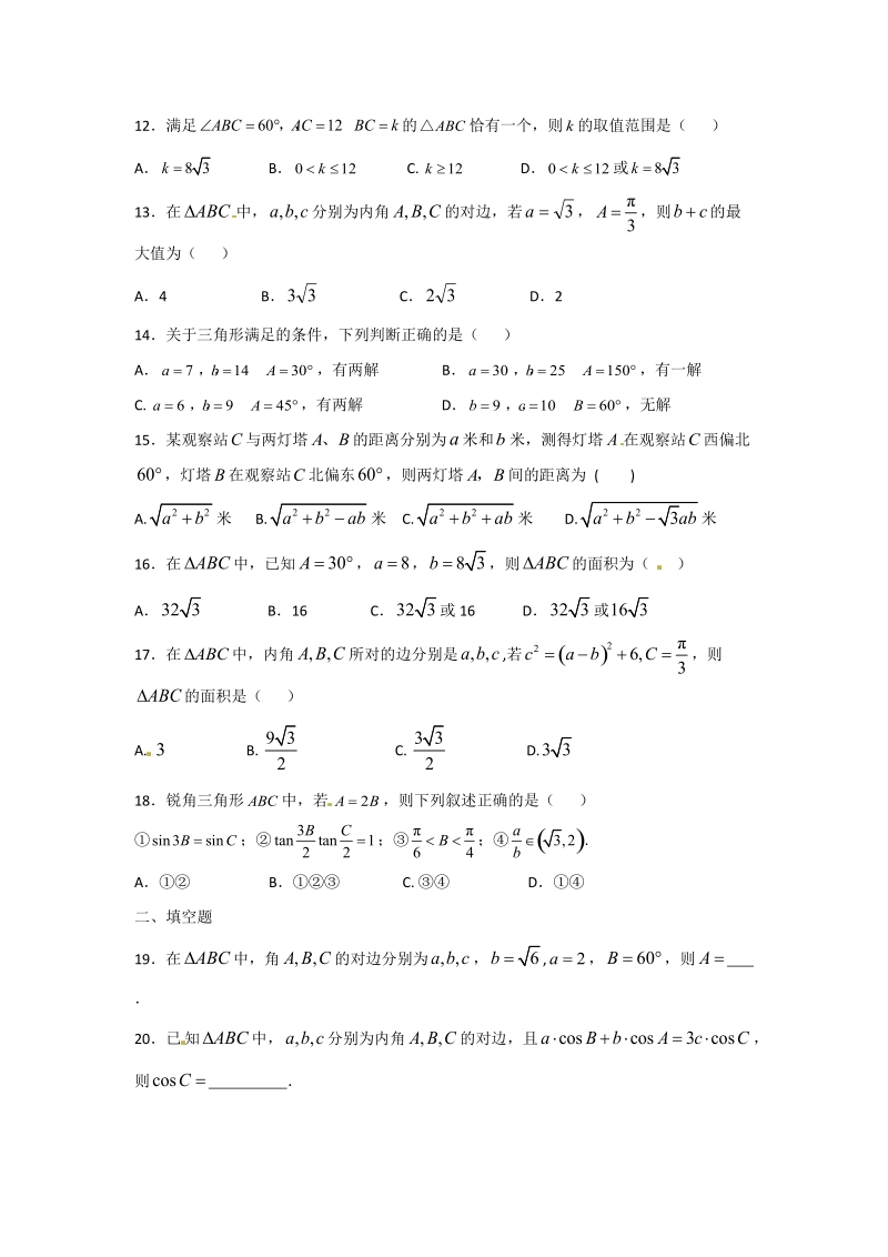 2019年高考数学（含解析)之解三角形（跟踪知识梳理）_第3页