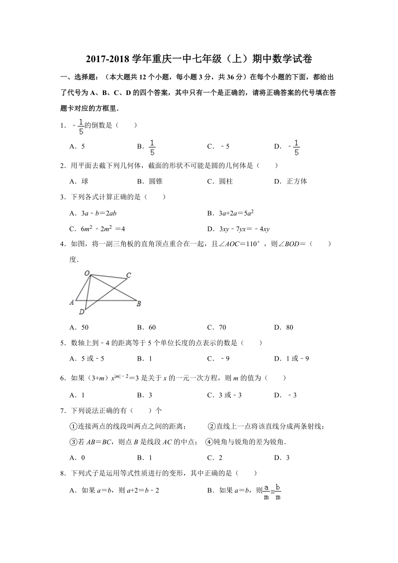 2017-2018学年重庆一中七年级上期中数学试卷（含答案解析）_第1页