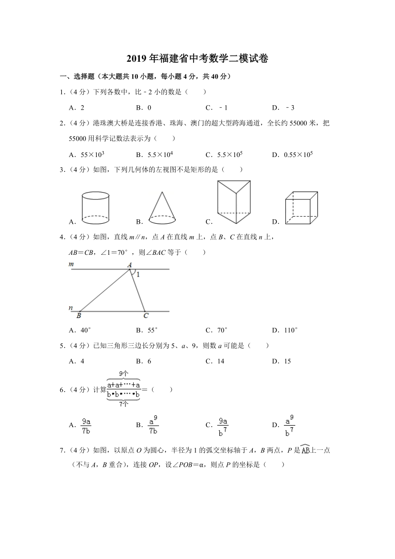 2019年福建省中考数学二模试卷（含答案解析）_第1页