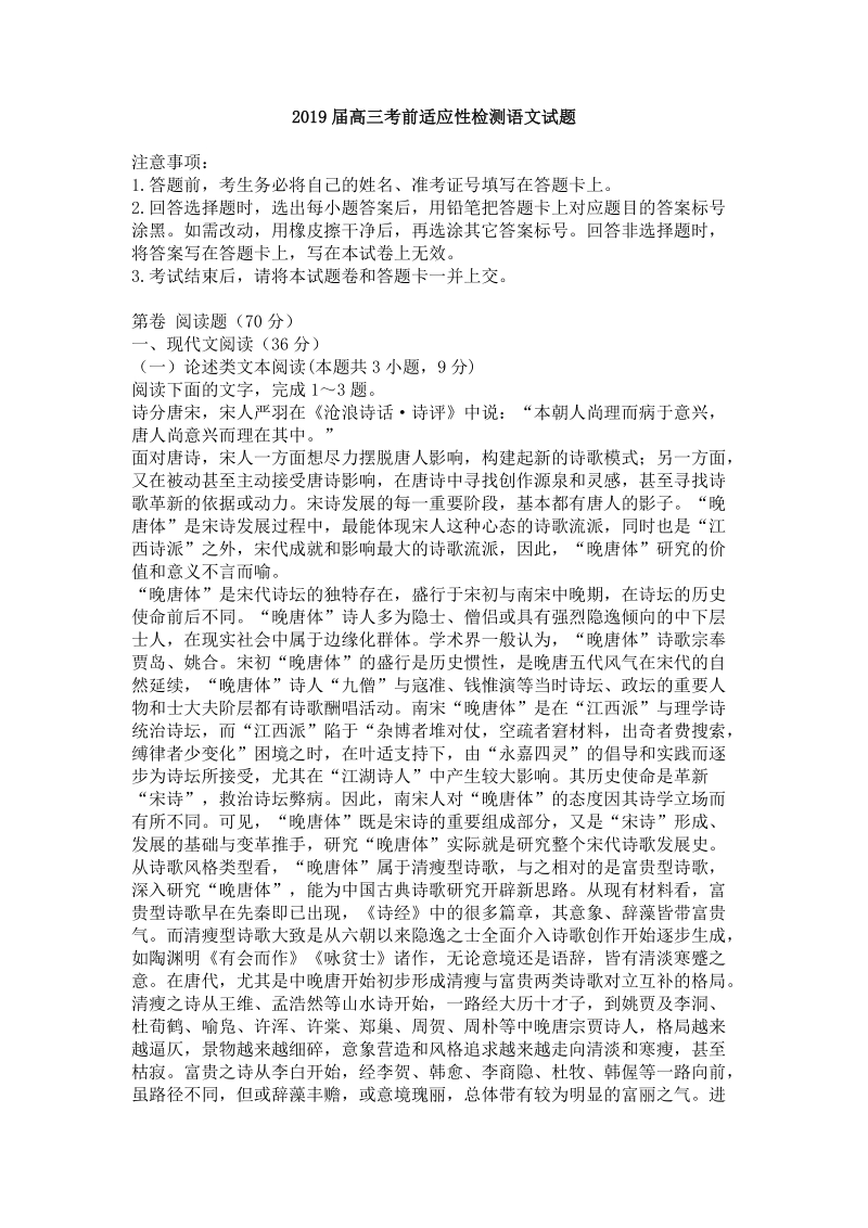 安徽省2019届高三考前适应性检测语文试题（含答案）_第1页
