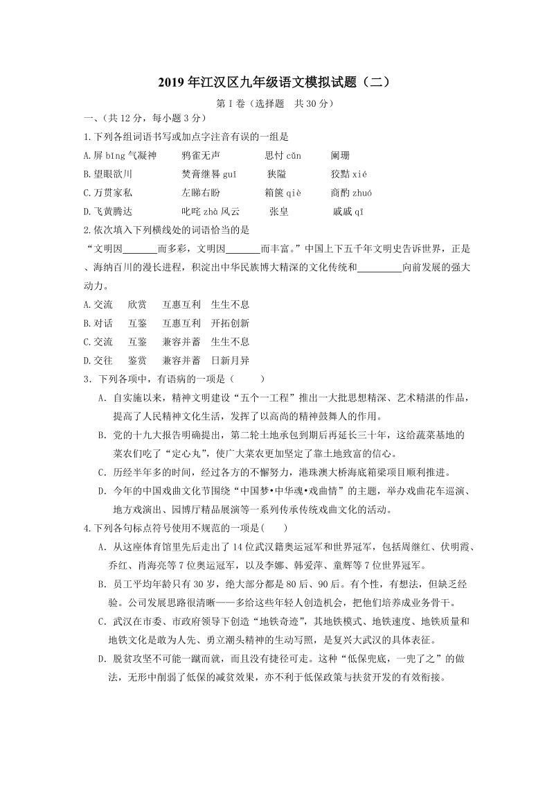 2019年湖北省武汉市江汉区中考语文模拟试题（二）含答案_第1页