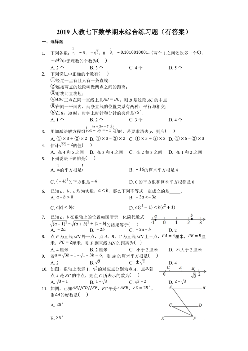2019人教七下数学期末综合练习题（有答案）_第1页