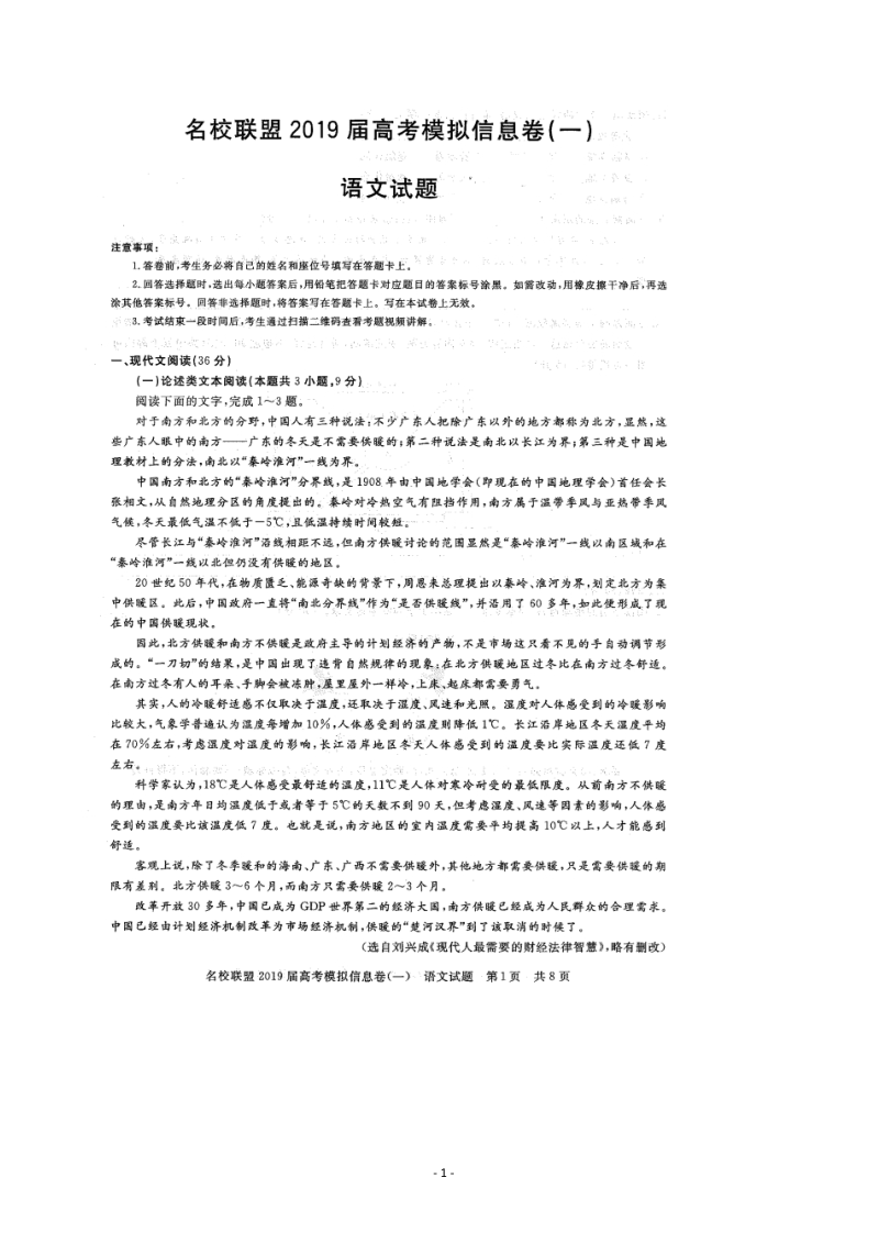 四川省名校联盟2019届高考模拟信息语文试题（一）含答案（扫描版）_第1页