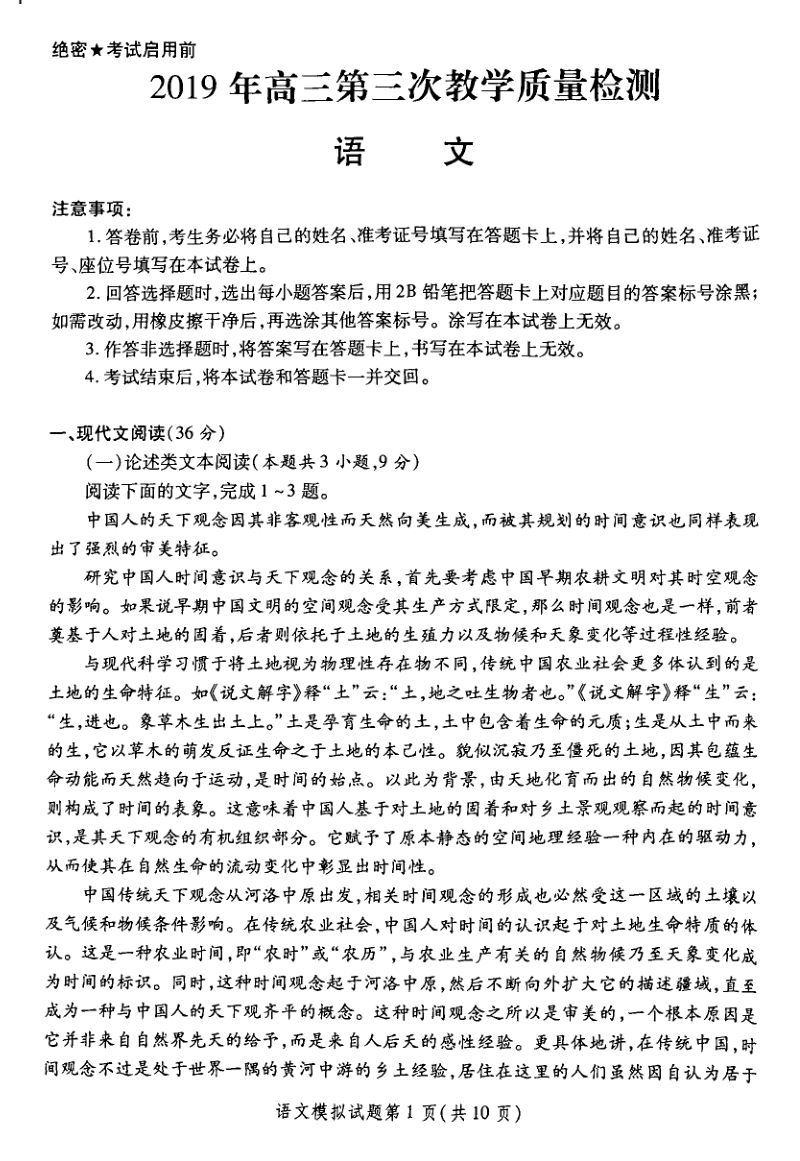 2019年陕西省高三第三次教学质量检测语文试题含答案（pdf版）_第1页