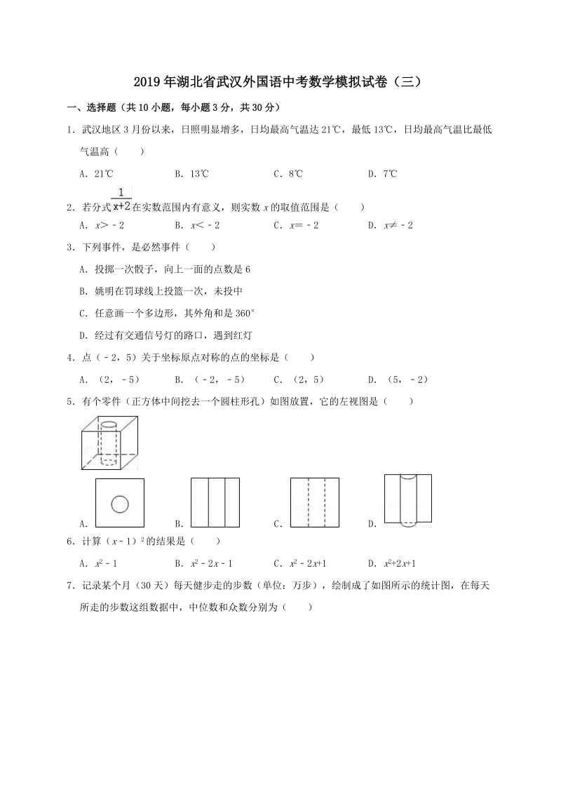 湖北省武汉外国语2019年中考数学模拟试卷（三）（含答案解析）_第1页