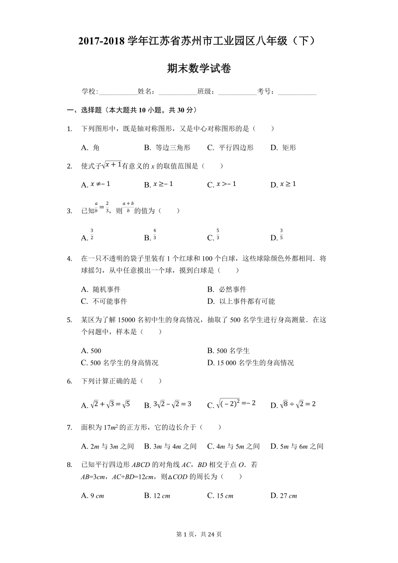 2017-2018学年江苏省苏州市工业园区八年级下期末数学试卷（含答案解析）_第1页