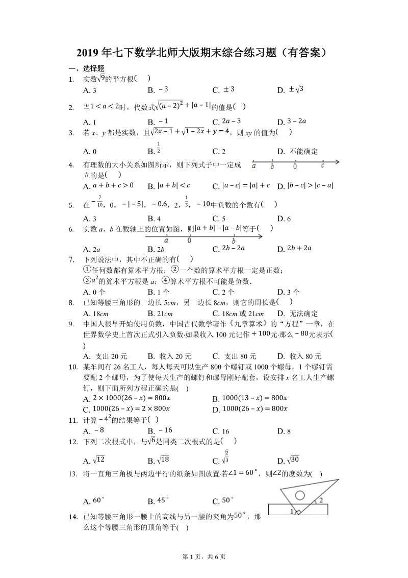 2019年七下数学北师大版期末综合练习题（有答案）_第1页