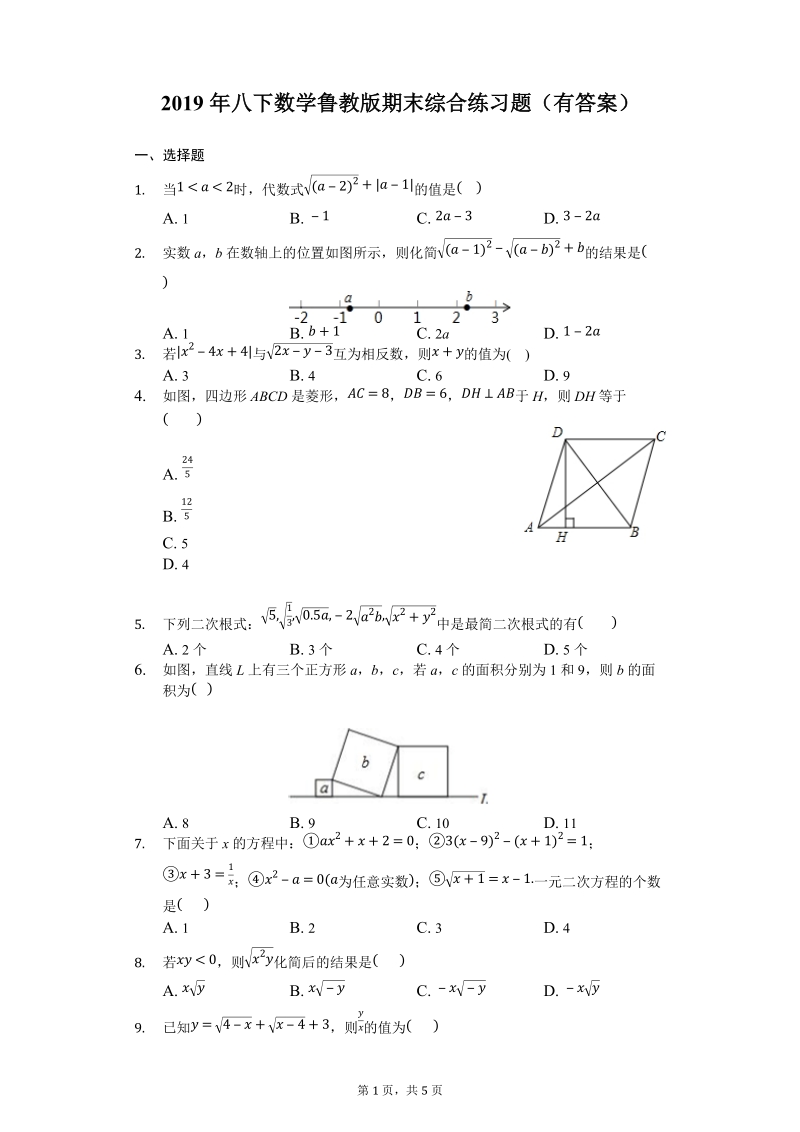 2019年八下数学鲁教版期末综合练习题（有答案）_第1页