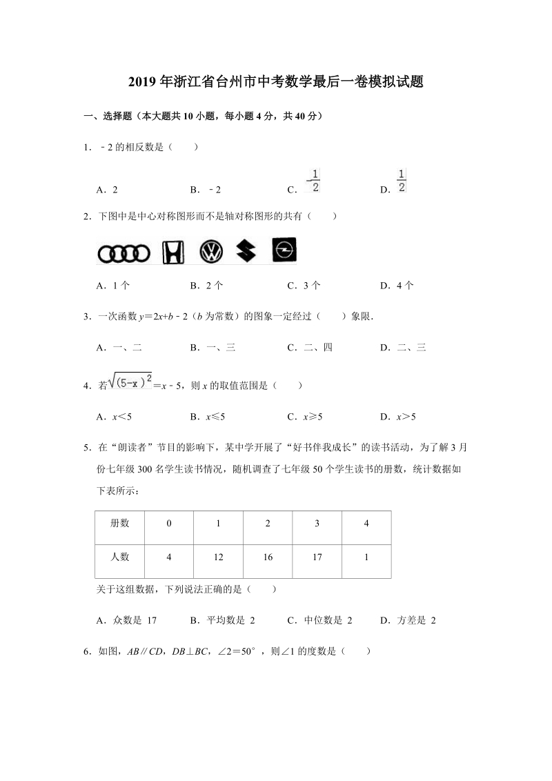 2019年浙江省台州市中考数学最后一卷模拟试题（含答案解析）_第1页