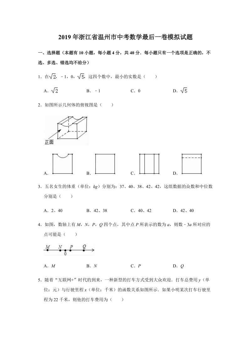 2019年浙江省温州市中考数学最后一卷模拟试题（含答案解析）_第1页