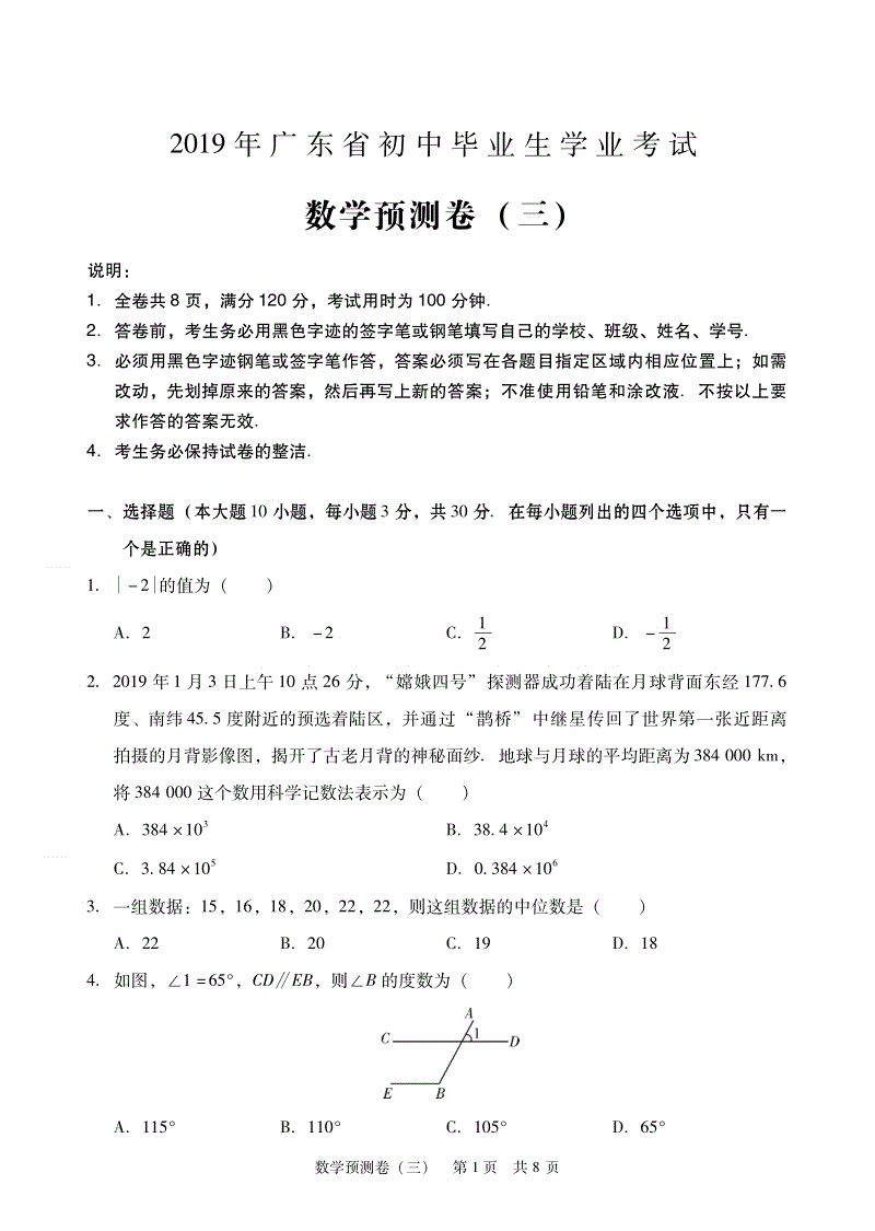 2019年广东省初中毕业生学业考试数学预测卷（三）含答案（PDF版）