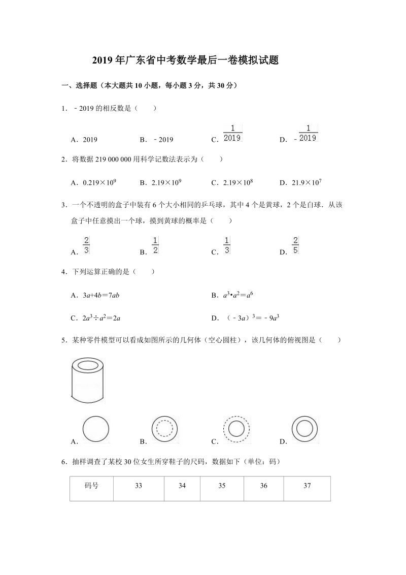 2019年广东省中考数学最后一卷模拟试题（含答案解析）_第1页