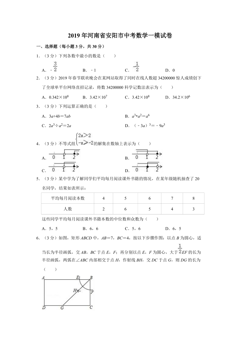 2019年河南省安阳市中考数学一模试卷（含答案解析）_第1页