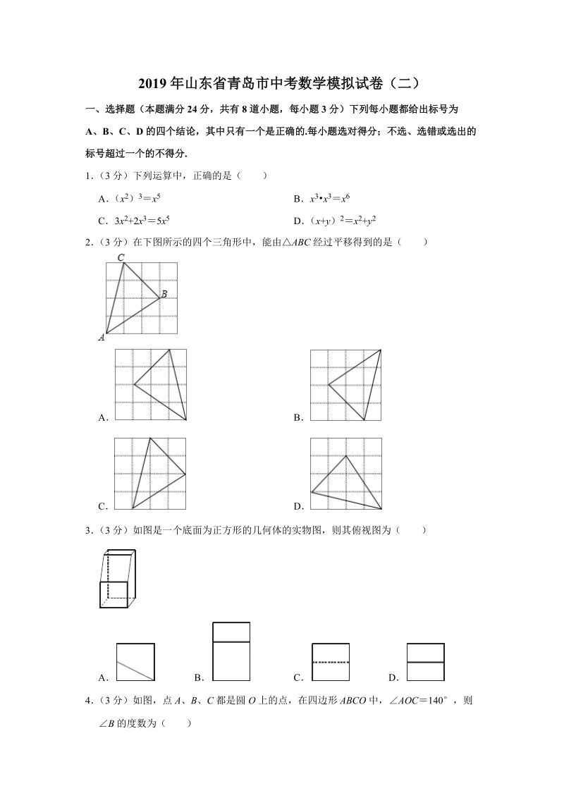 2019年山东省青岛市中考数学模拟试卷（二）含答案解析_第1页