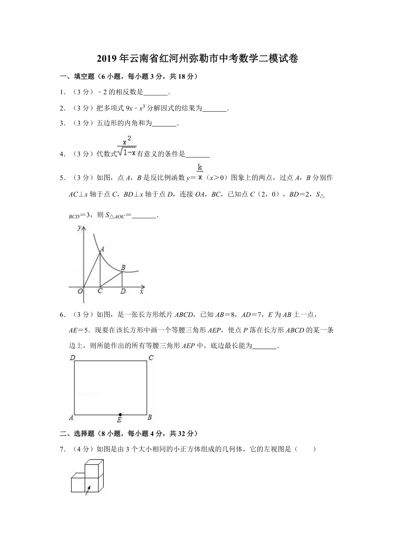2019年云南省红河州弥勒市中考数学二模试卷（含答案解析）_第1页