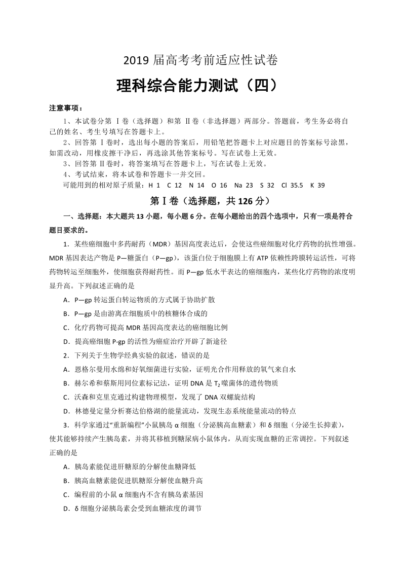 吉林省2019年高考考前适应性理科综合试卷（ 四 ）含答案_第1页
