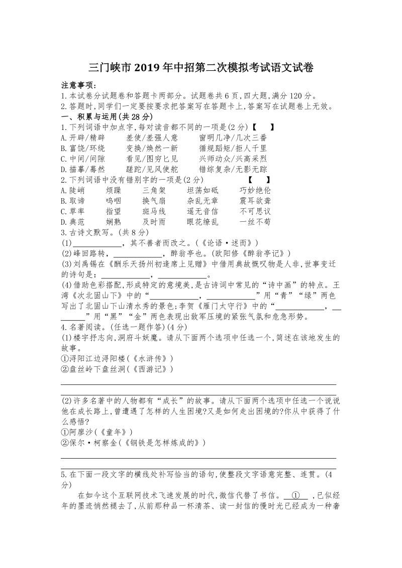 河南省三门峡市2019年中招第二次模拟考试语文试卷（含答案）_第1页
