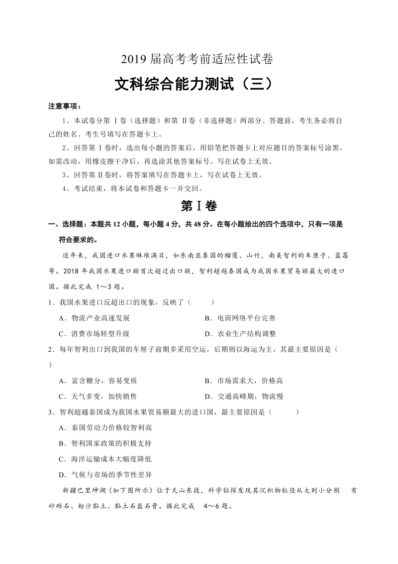 吉林省2019年高考考前适应性文科综合试卷（ 三 ）含答案_第1页