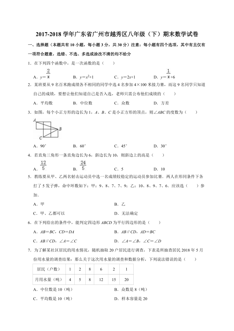 广东省广州市越秀区2017-2018学年八年级下期末考试数学试题（含答案解析）_第1页