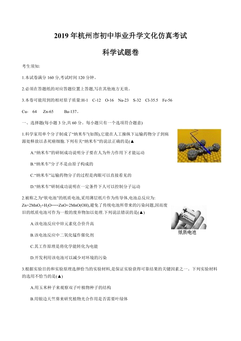 2019年杭州市初中毕业升学文化仿真考试科学试卷（含答案）_第1页