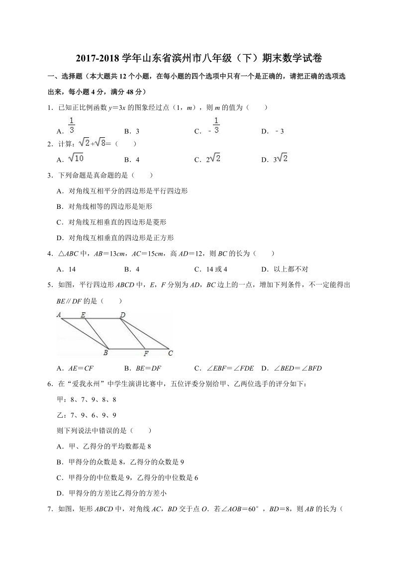 山东省滨州市2017-2018学年八年级下期末数学试卷（含答案解析）_第1页