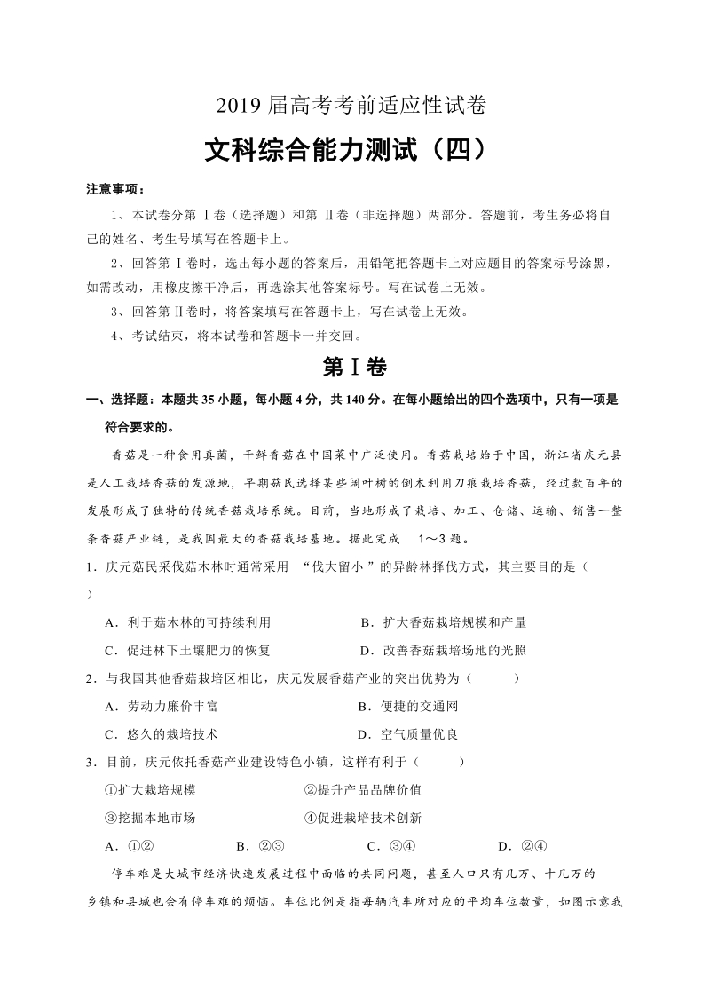 吉林省2019年高考考前适应性文科综合试卷（ 四 ）含答案_第1页