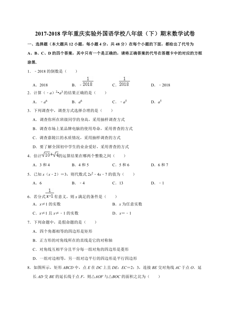 重庆实验外国语学校2017-2018学年八年级下期末考试数学试题卷（含答案解析）_第1页