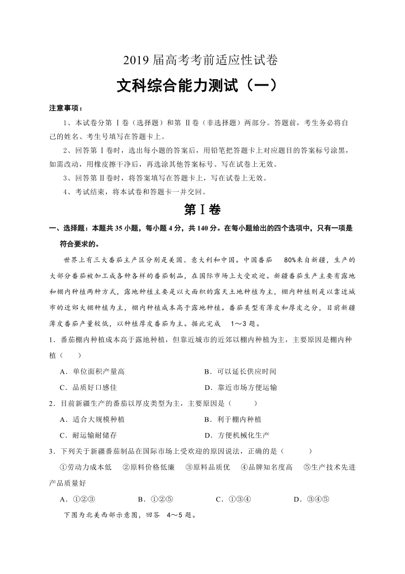 吉林省2019年高考考前适应性文科综合试卷（ 一 ）含答案_第1页