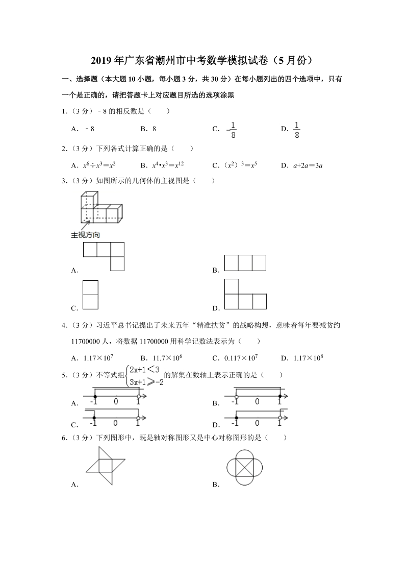 2019年5月广东省潮州市中考二模拟数学试卷（含答案解析）_第1页