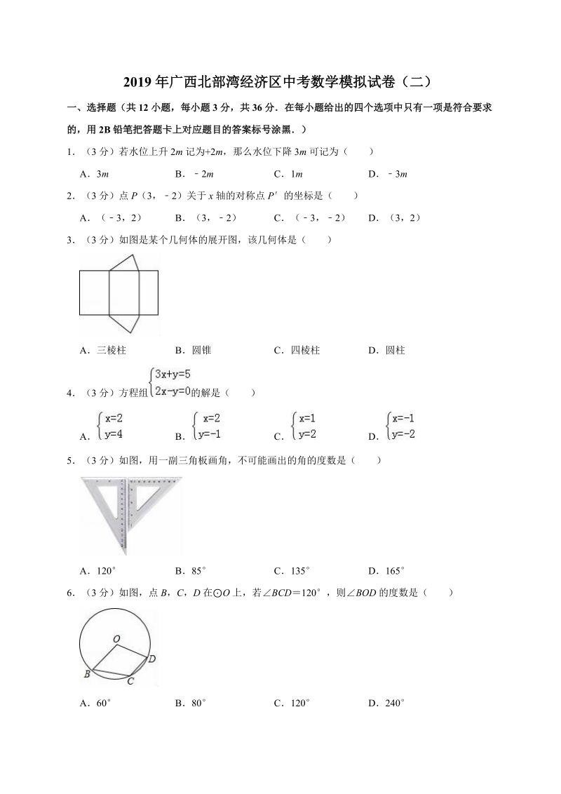 2019年广西北部湾经济区中考数学模拟试卷（二）含答案解析_第1页